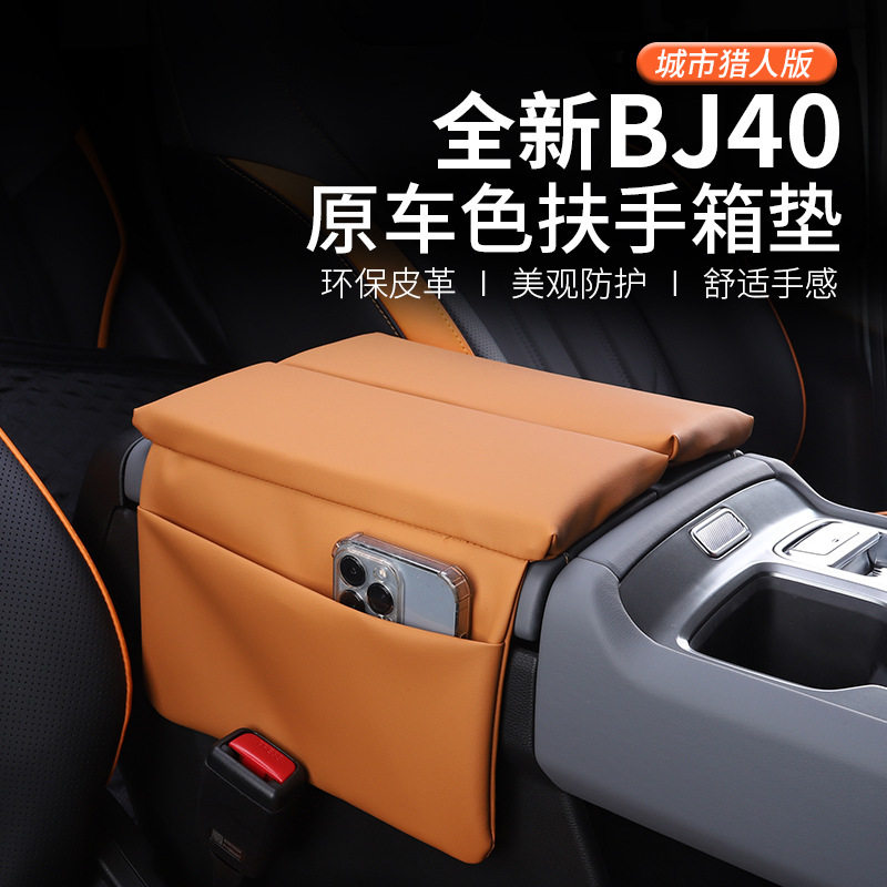 2026款北京BJ40扶手箱垫汽车内饰改装专用防护配件城市猎人手扶套