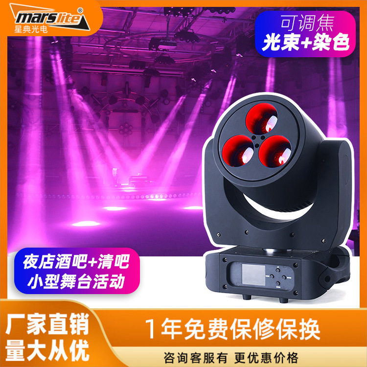 新款3颗60W调焦染色灯 LED光束摇头灯 婚庆酒吧舞台灯