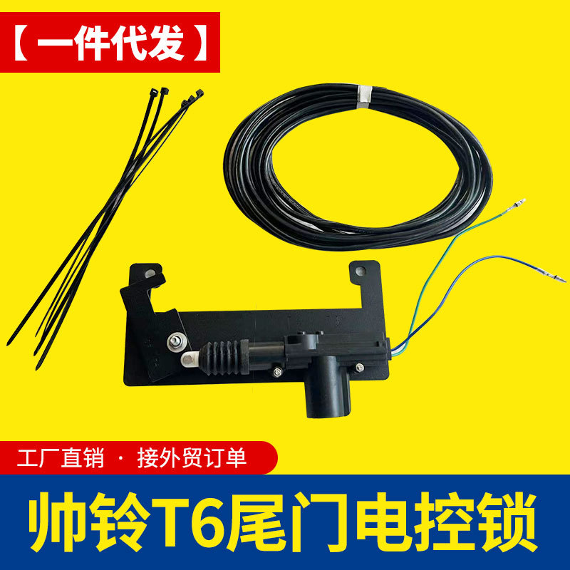 江淮帅铃t6/t8悍途皮卡车改装配件车厢货箱车斗电控锁尾门中控锁