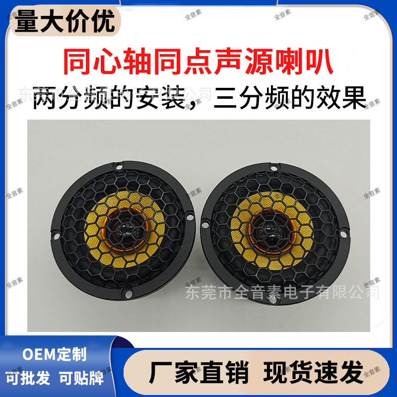 工厂直供同点声源同心轴中高音一体化3.5寸喇叭汽车音响改装升级