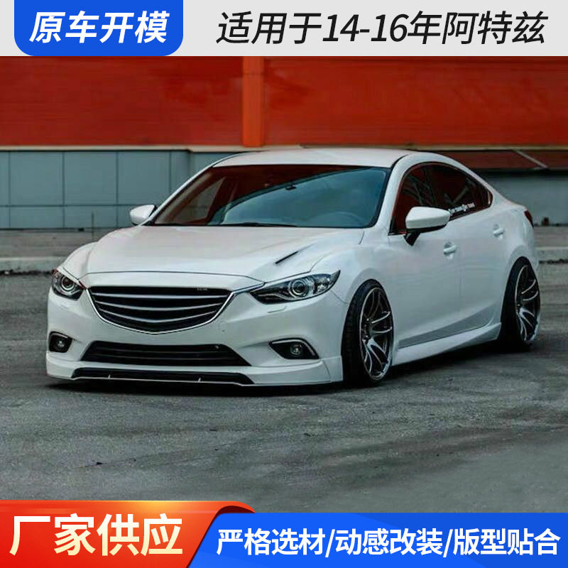 适用于14-16年阿特兹外饰前唇后唇包角侧裙边前铲下扰流板改装