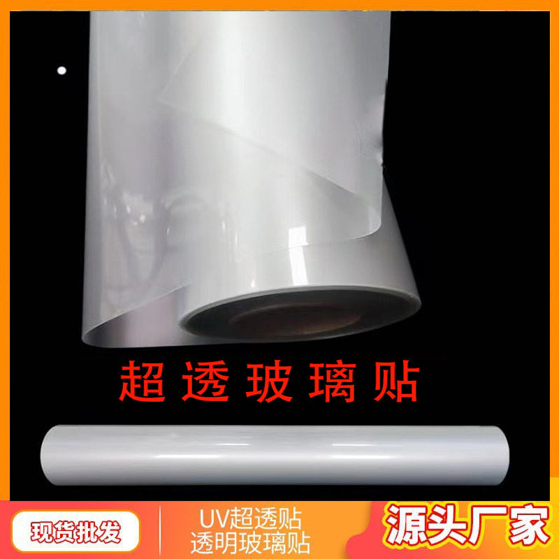 UV超透PVC超透车贴带背胶高清可移玻璃贴可喷绘清晰透明贴户外