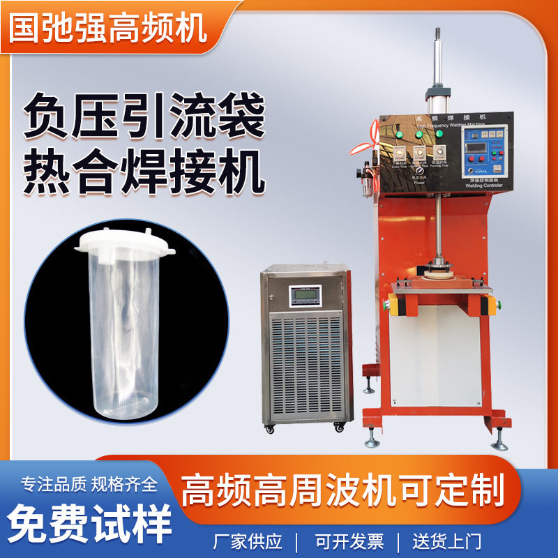 负压引流袋高频焊接机负压引流器热合机PVC高周波塑胶熔接机