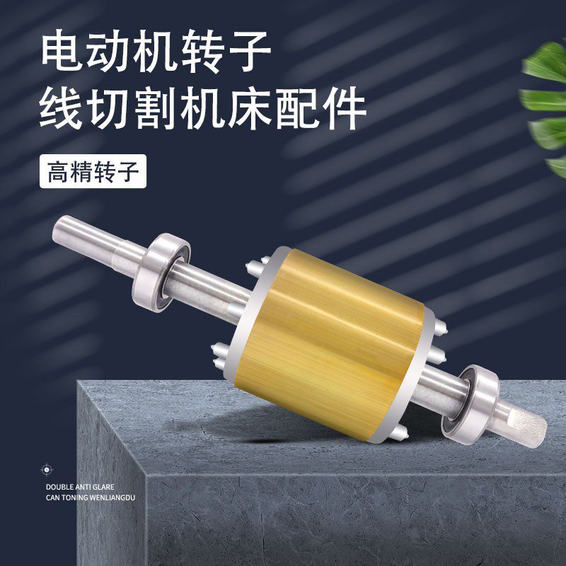 线切割配件丝筒电动机转子适合各种电动机总长235轴径14质量过硬