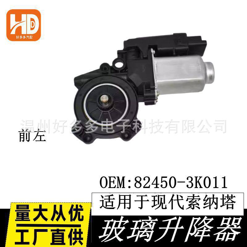 适用现代索纳塔06-10玻璃升降器电机车窗配件82450-3K011前左