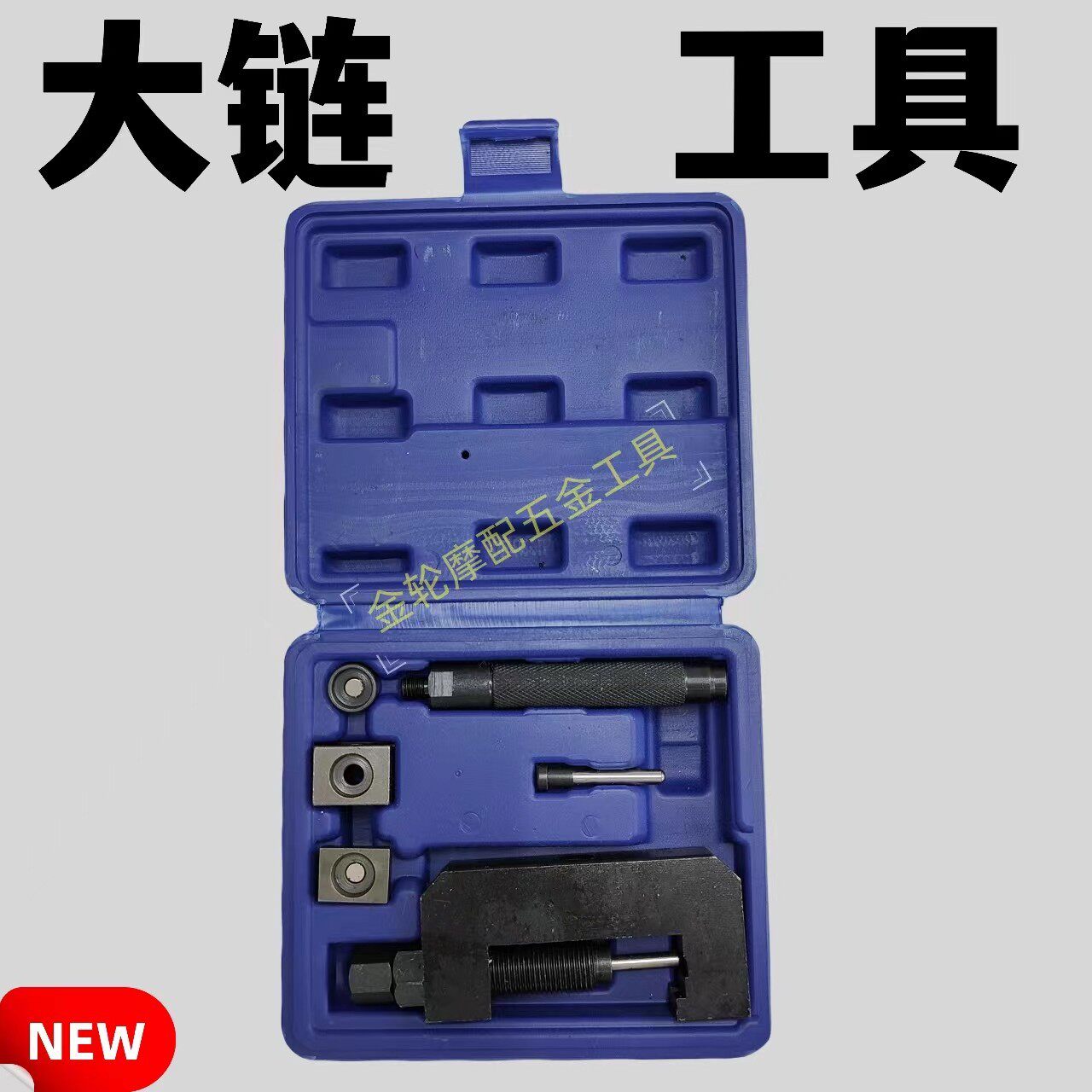 摩托车520525油封链条打孔链扣拆装安装工具截链器膨胀铆接器530