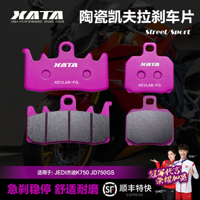 XATA陶瓷刹车片 JEDI杰迪K750 JD750GS摩托车碟刹皮制动片配件