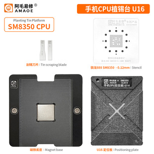 阿毛易修/骁龙888/SM8350植锡台/手机CPU植锡台U16/定位板/植锡网