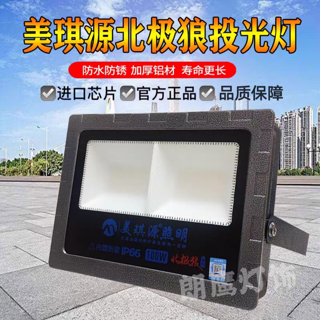 美琪源照明北极狼led投光灯户外防水超亮射灯工地广告200W庭院灯