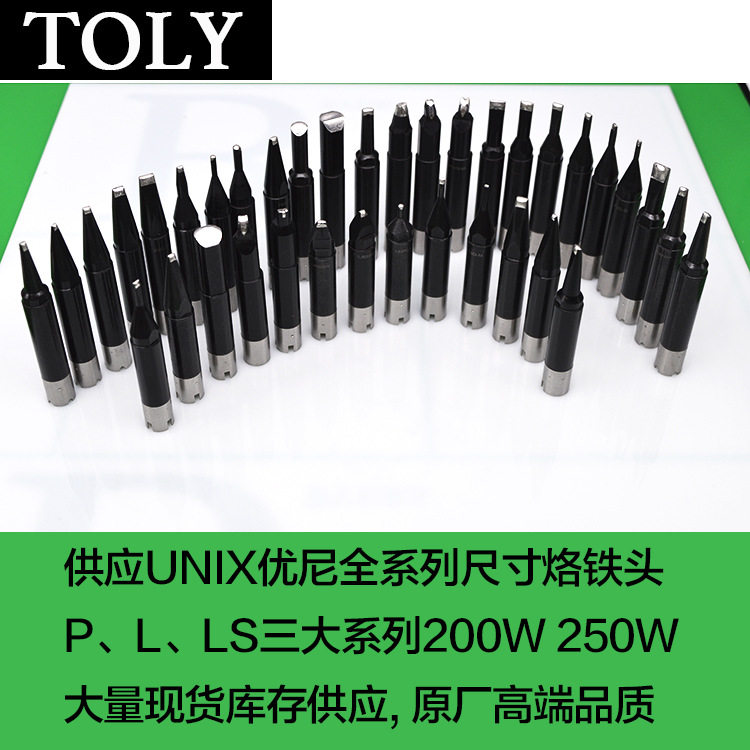 UNIX优尼烙铁头L25DC-R高端焊接头L30DC-R优琳焊咀原厂生产现货