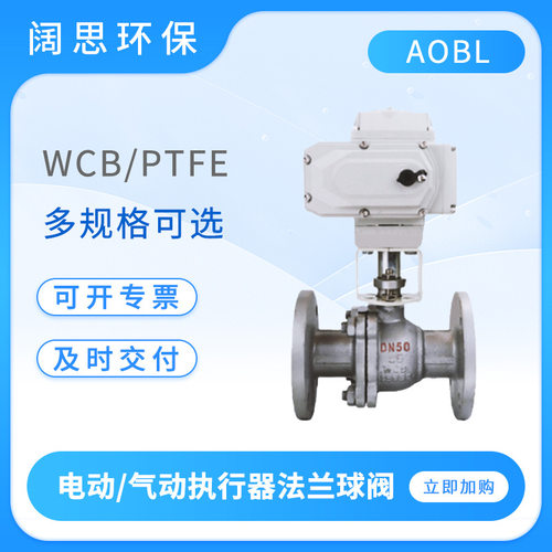 AOBL电动/气动执行器法兰球阀WCB/PTFE材质AC220V法兰阀门DN1520