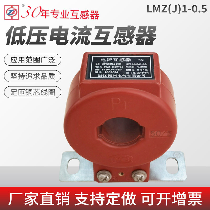 厂家直销全铜线圈电表电流互感器低压交流电流互感器LMZ(J)1-0.5