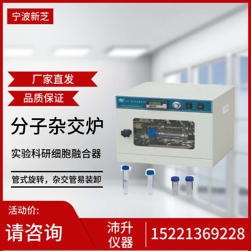 宁波新芝LF-IIIA分子杂交炉实验科研细胞融合器分子杂交炉