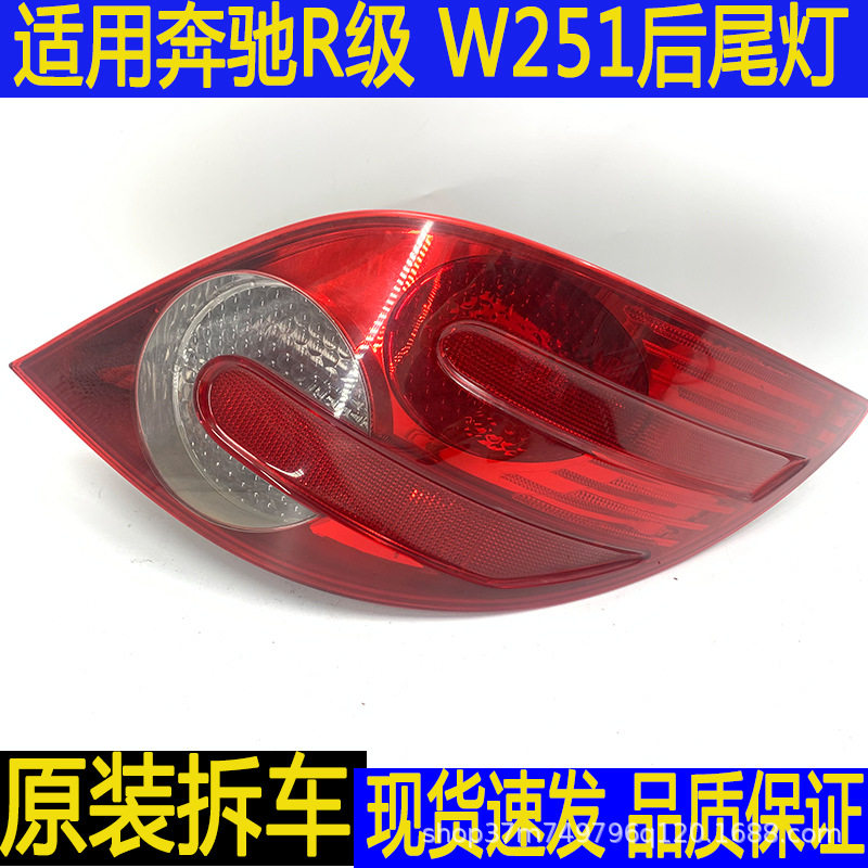 汽车配件适用奔驰R级W251后尾灯总成R300R350刹车灯原厂拆车件