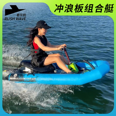 RUSHWAVE看灰机骑士H1组合艇电动冲浪板水上套件升级坐式冲浪