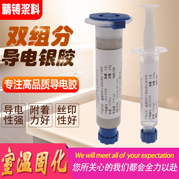 导电AB胶双组份环氧树脂银胶水低电阻强粘结力常温固化胶粘剂银浆