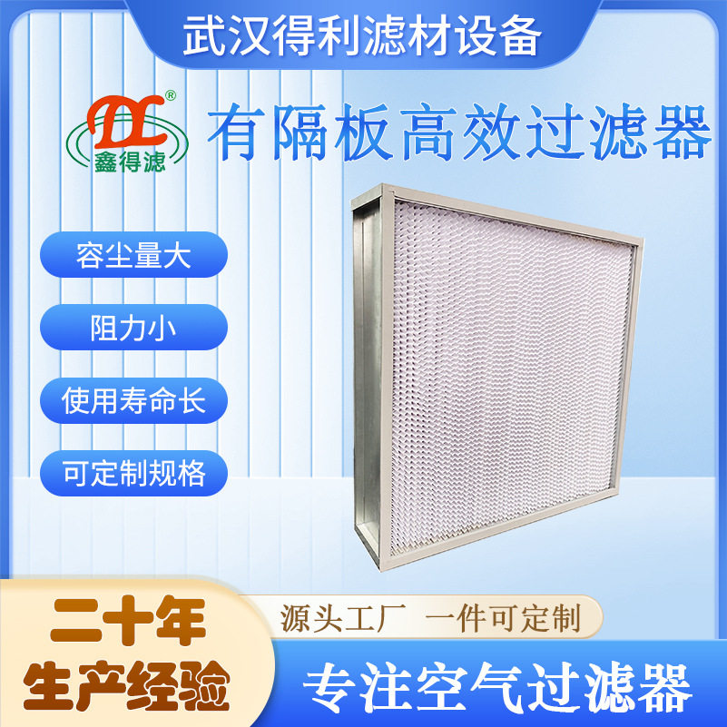 H14有隔板高效空气过滤器