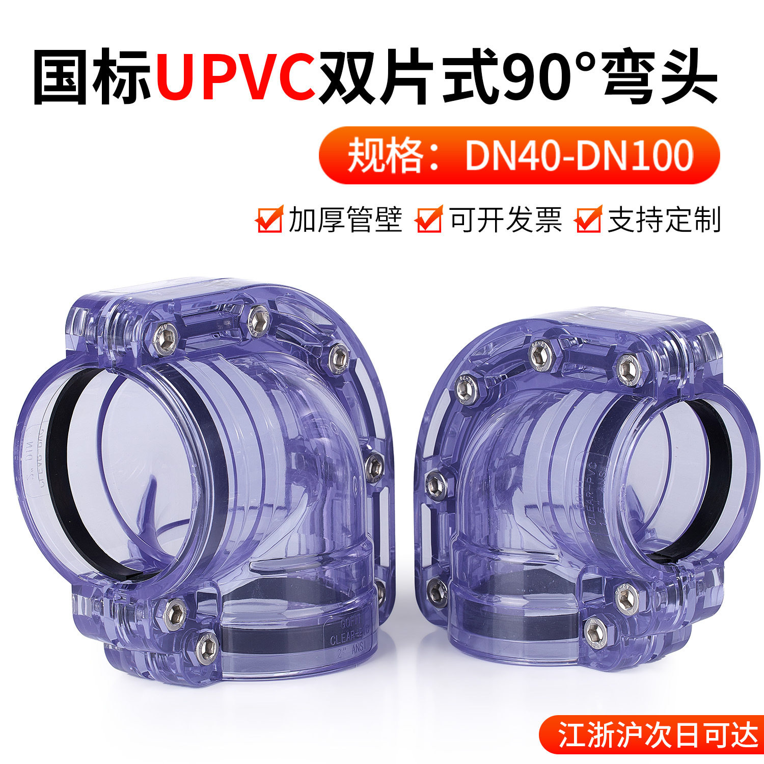 戎生UPVC透明两片式90度弯头pvc对夹式双片式弯头塑料管套