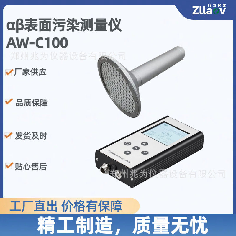 兆为AW-C100手持式α β射线表面玷污仪便携式αβ表面污染测量仪