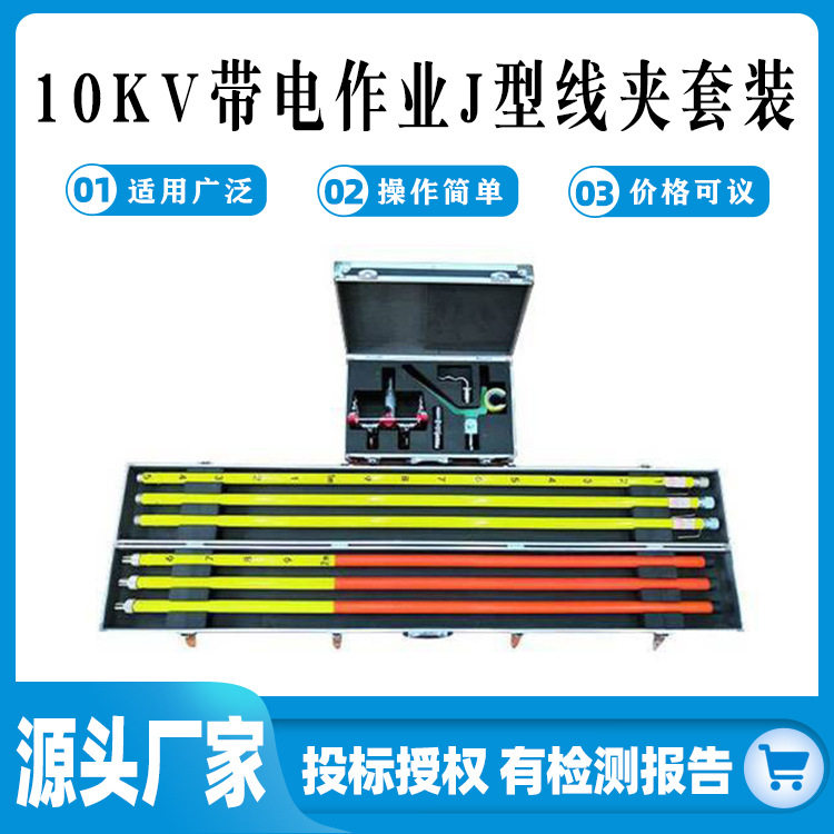 10KV带电作业J型线夹套装