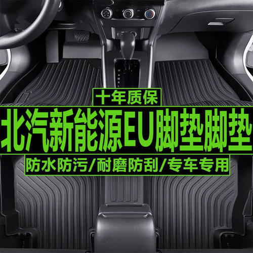 适用北汽新能源脚垫北汽EU260/EU300/EU400通用汽车脚垫内饰改装