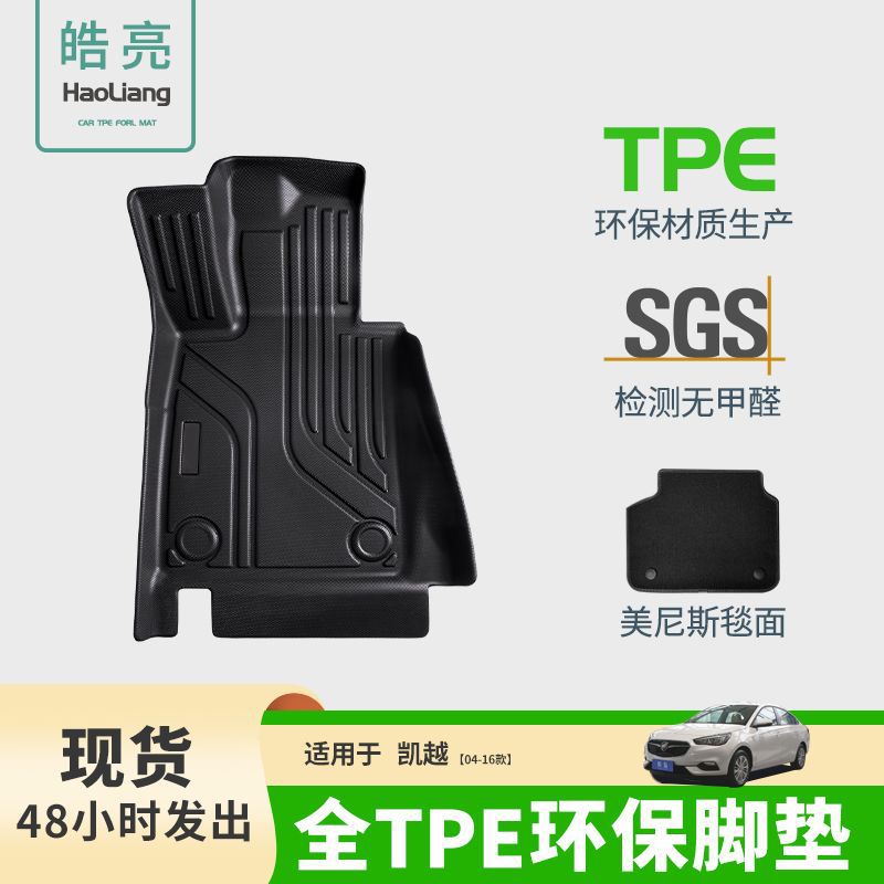 别克凯越04-16款TPE脚垫防水