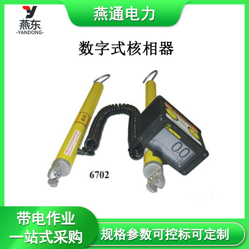 智能数字无线高压核相仪
