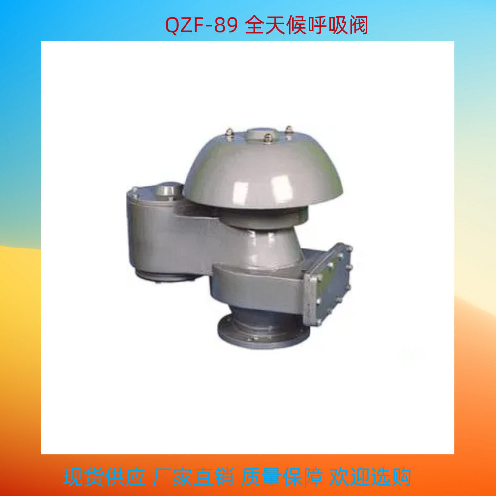 QZF-89铸钢防火防冻呼吸阀