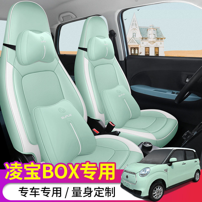 22款凌宝BOX专用四季全包座套
