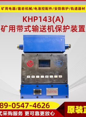 矿用带式输送机保护装置主机KHP143(A)-Z 原厂万泰智能保护主机