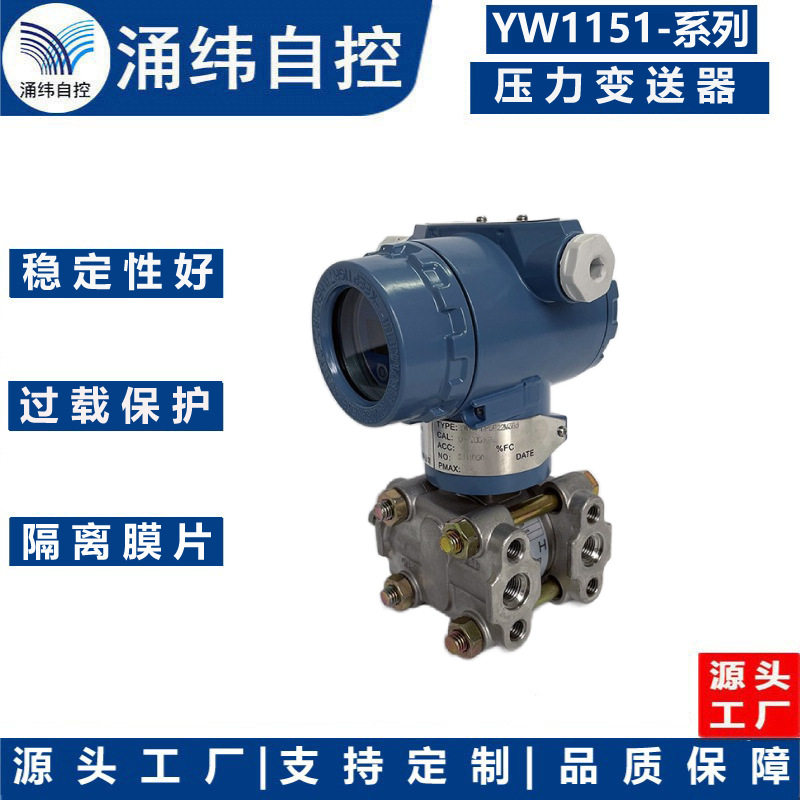 电容式压力变送器差压/高静压/表压/绝YW1151