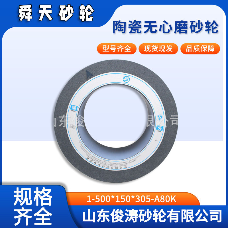 舜天牌陶瓷无心磨砂轮1-500*150*305-A80K现货现发