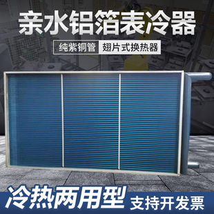 不锈钢翅片表冷器 中央空调换热芯表冷器 传热风机盘管蒸发表冷器
