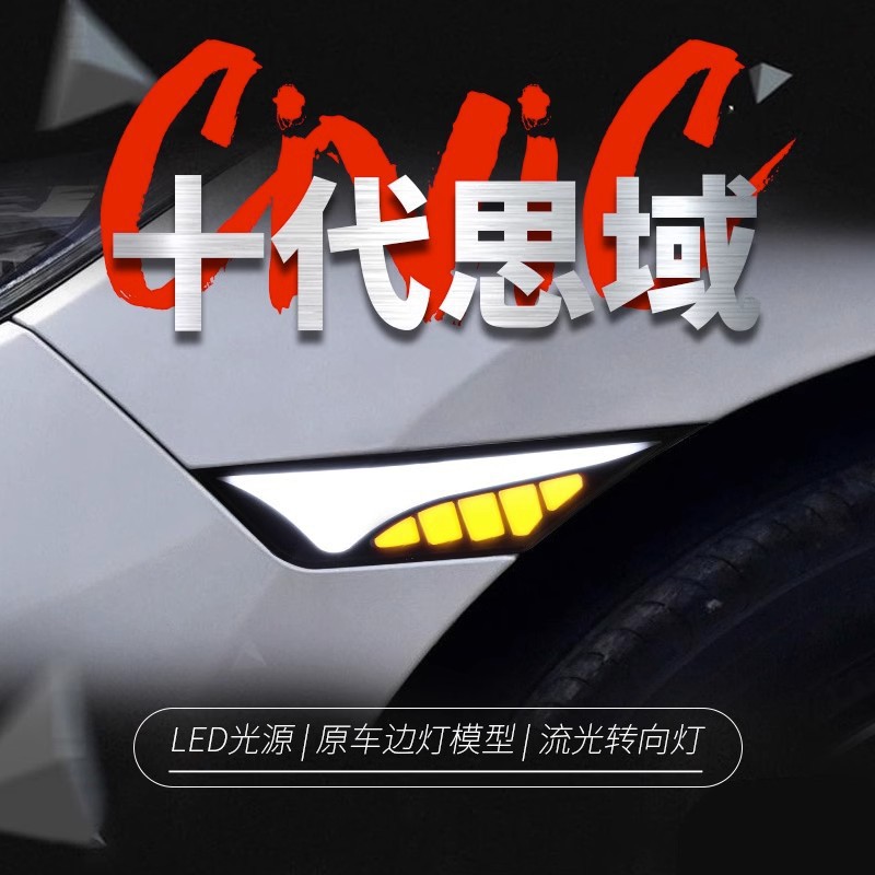 适配十代思域翼子板流水转向灯
