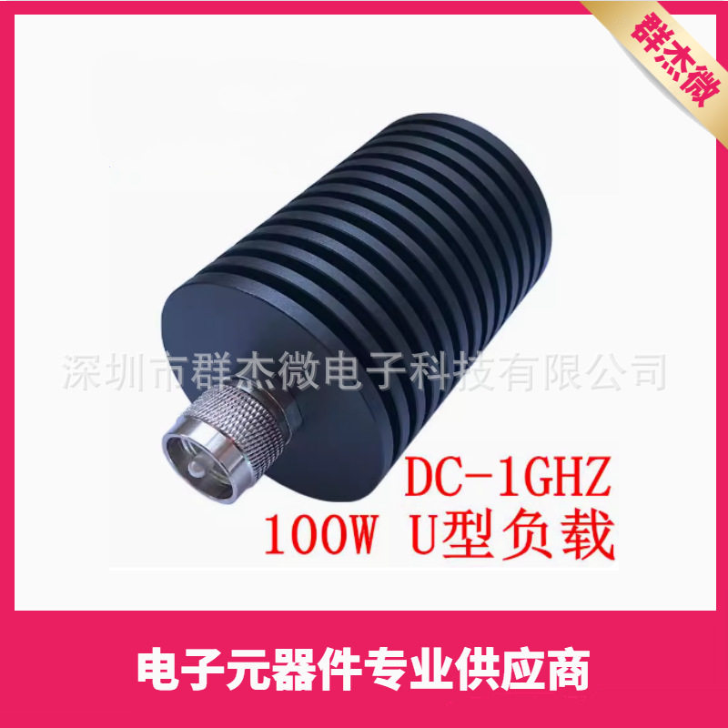 100W同轴负载 U/M型公头 频率DC-1G 假负载