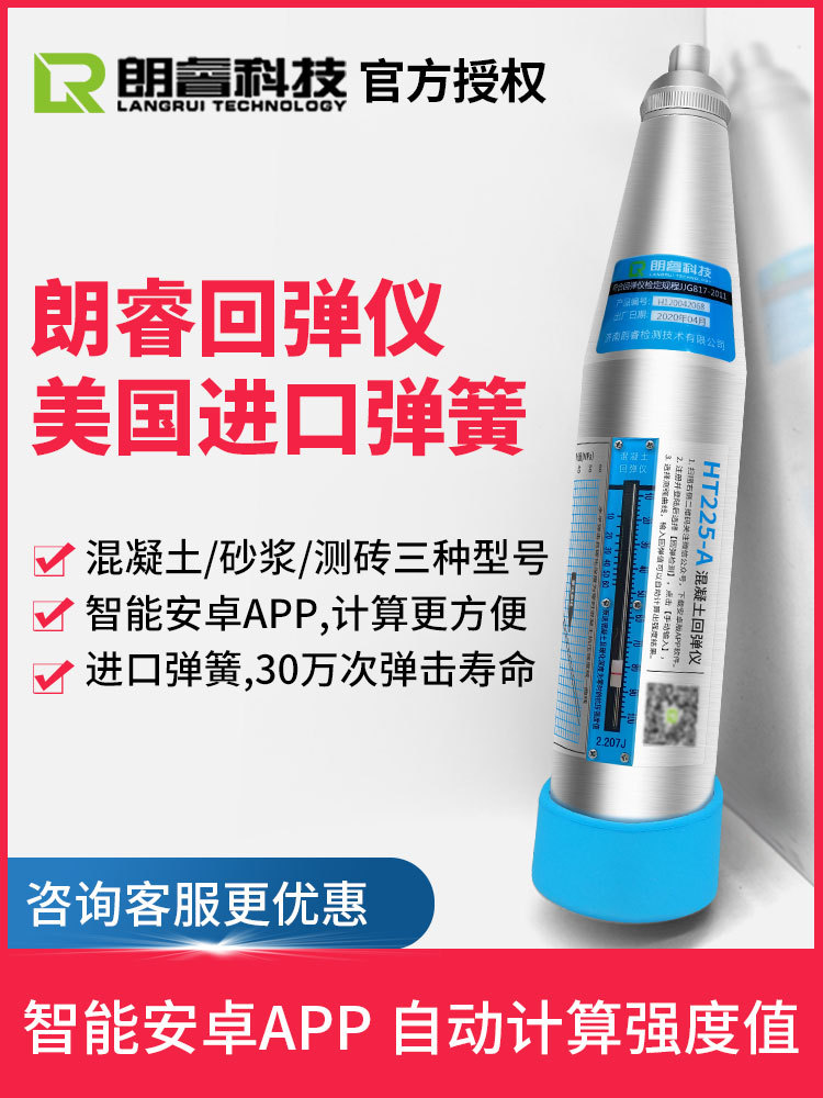 朗睿HT225数显混凝土回弹仪