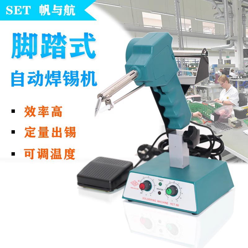 帆与航脚踏式半焊锡机HCT-80 HCT-120可调恒温200-500度200-600度