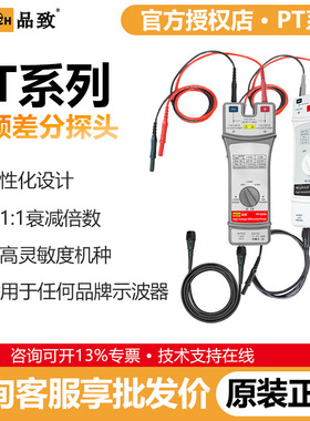 PINTECH品致PT-5102/PT-5250示波器差分探头80Vp-p示波器探头