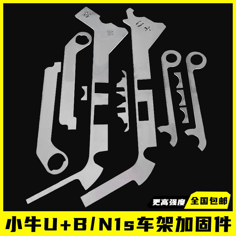 小牛U+BU+N1s加固钢板加强板稳定车架改装加厚钢板车身稳定车架