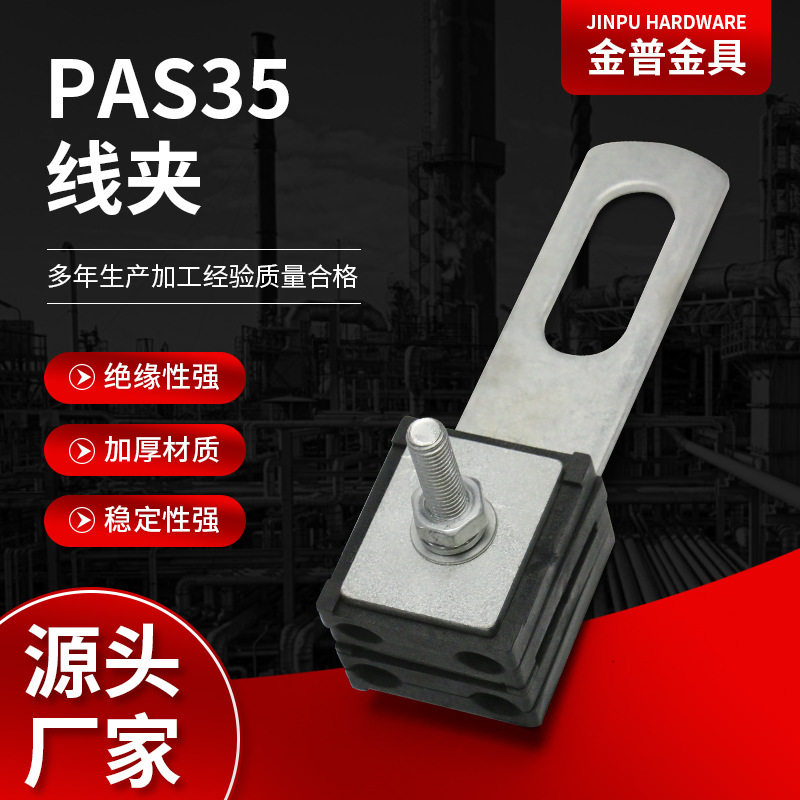 PAS35架空绝缘耐张线夹拉紧固定