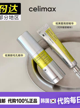 韩国celimax视黄醇精华微针眼部面部收缩毛孔提亮紧致抗初老修护