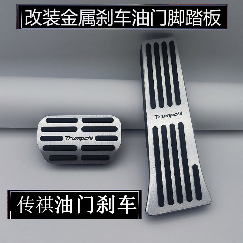 适用传祺E9/E8/m影豹/M8宗师大师油门刹车脚踏板改装防滑金属踏板