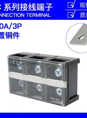 TC-1503固定式大电流铜接线端子板排3位3P/150A电线压线柱接线盒