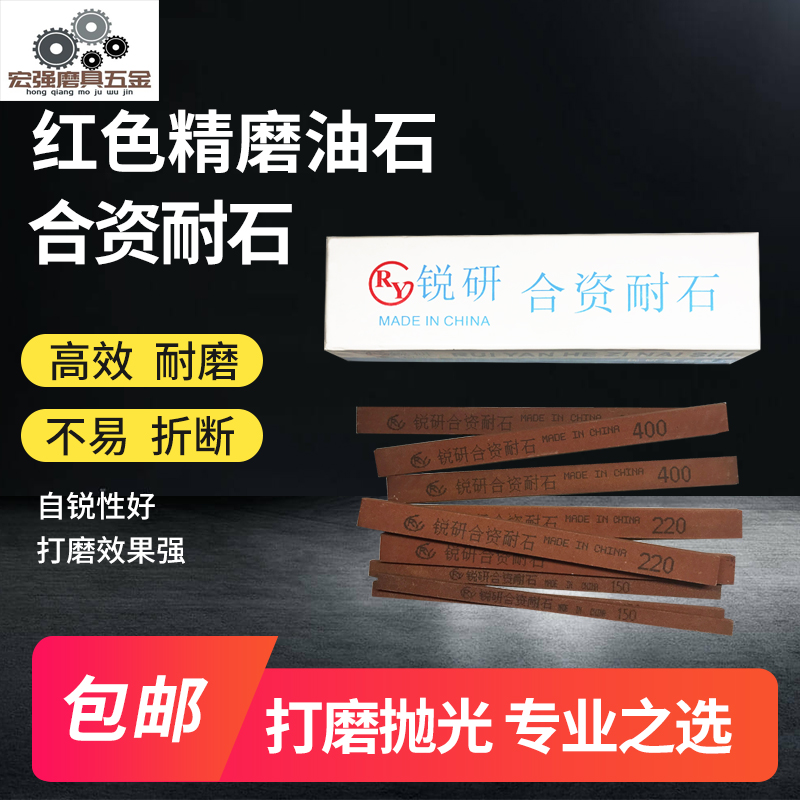 锐研合资耐石 精磨油石 模具抛光油石条 省模砂条 150#600#耐磨