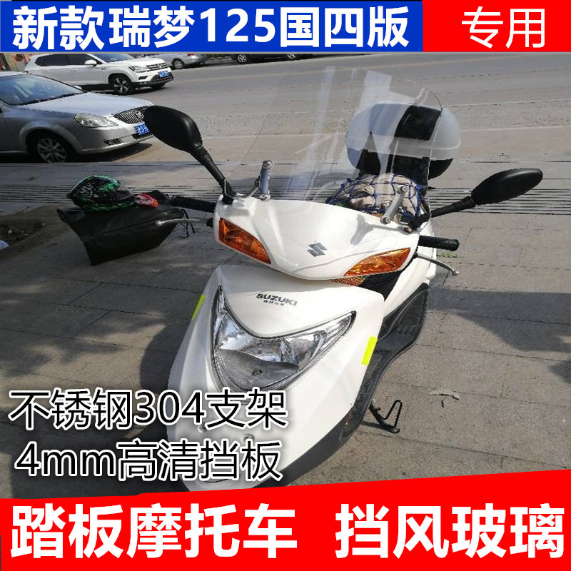 通用瑞梦125挡风板瑞梦125摩托车挡风玻璃踏板车改装配件风挡