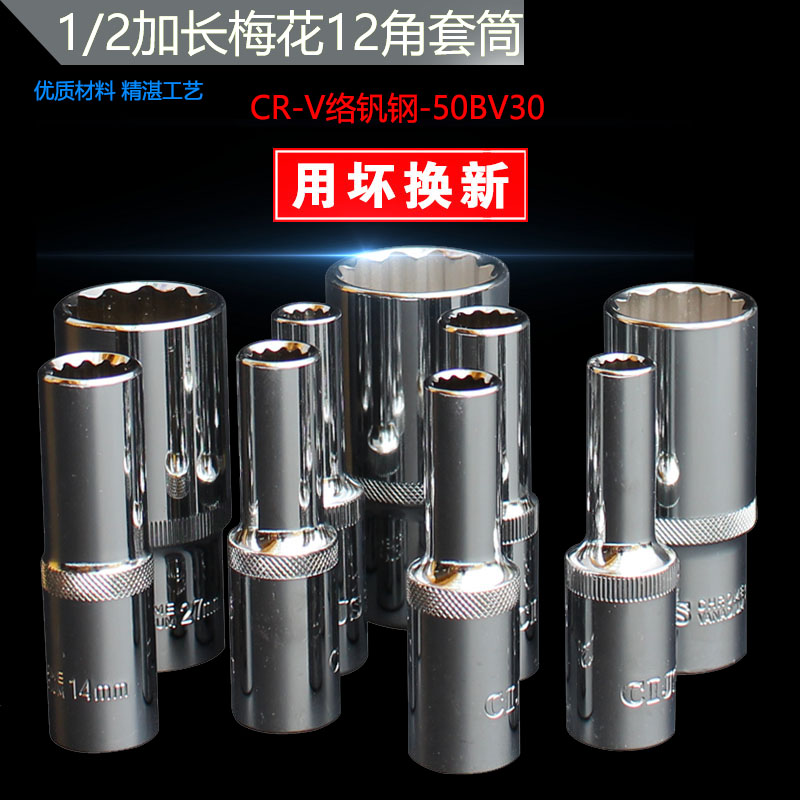 台湾1/2加长梅花套筒棘轮扳手套筒头12花角梅花套筒汽修组合工具