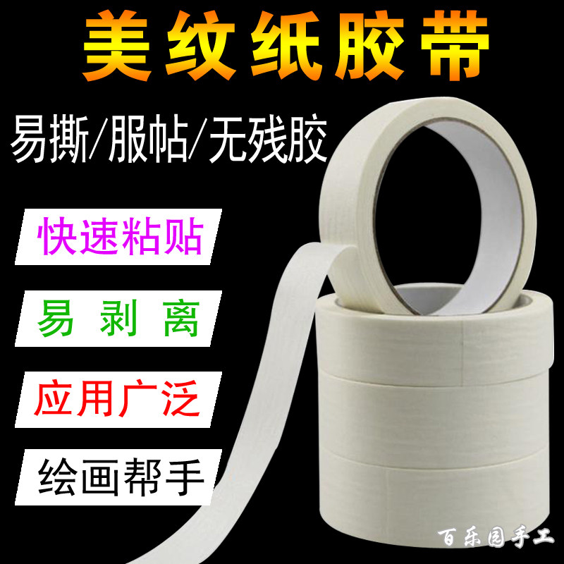 美纹纸胶带美术水彩颜料绘画固定裱纸帖边胶喷漆墙面无痕遮蔽粘贴