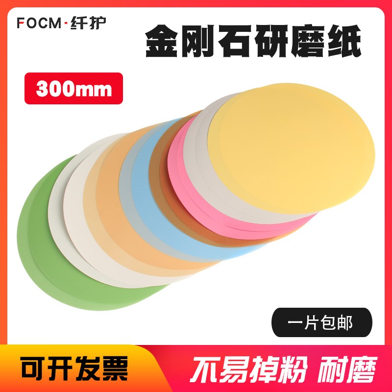 纤护金刚石砂纸金相研磨机干湿两用背胶300mm粘贴打磨片玻璃陶瓷