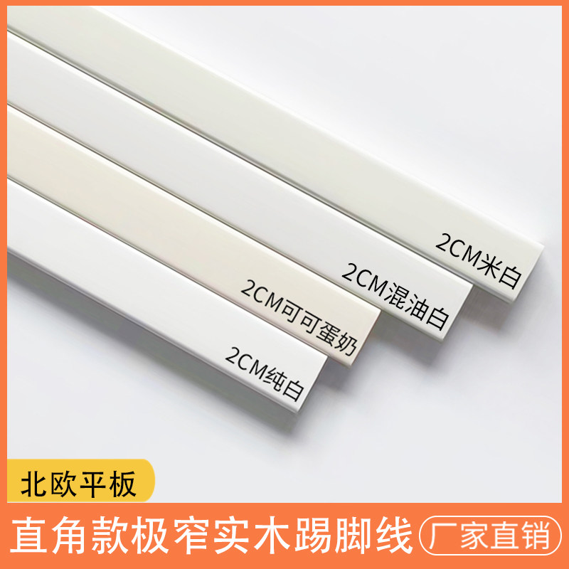 极窄2cm实木踢t脚线极简直角烤漆平板可可蛋奶汝窑珍珠白墙贴线