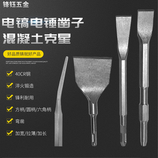 电锤电镐凿子弯凿钻头打孔神器扁凿方柄圆柄六角加长扁铲开槽专用
